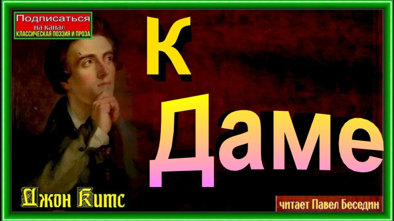 К даме ,Джон Китс ,Зарубежная Поэзия ,читает Павел Беседин