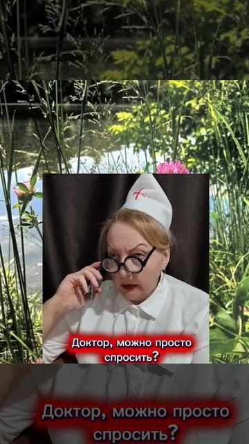 Немно про медицину. Доктор, можно только спросить.
