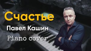 Счастье - Павел Кашин piano cover