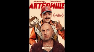 Актёрище Русский трейлер сериала