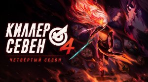 Киллер Севен - сезон 4 серия 4 / Scissor Seven