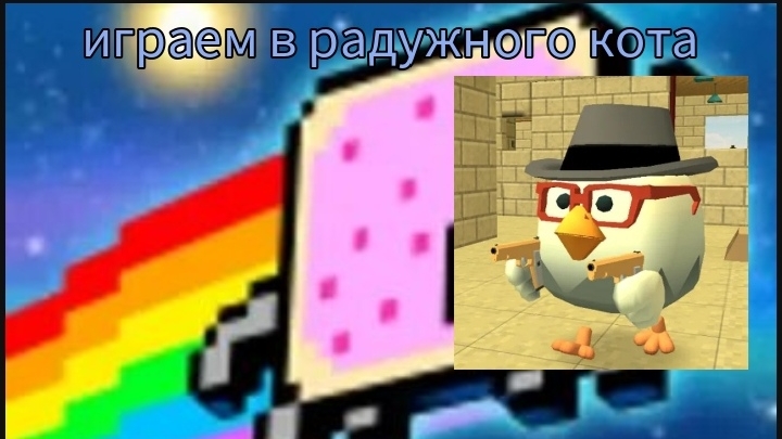 играем в радужного кота 😽 и я вернулся