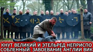 Он РАЗРУШИЛ Англию за 1 день?! Кнут Великий против Этельреда Неприспособленного!