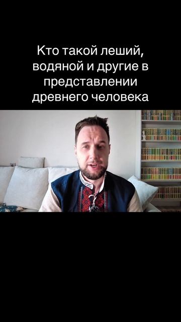 Кто такой леший, водяной и другая хтонь в представлении древнего человека?