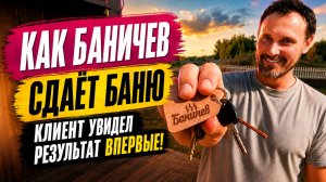 Заказчик впервые увидел свою готовую баню — его реакция!
