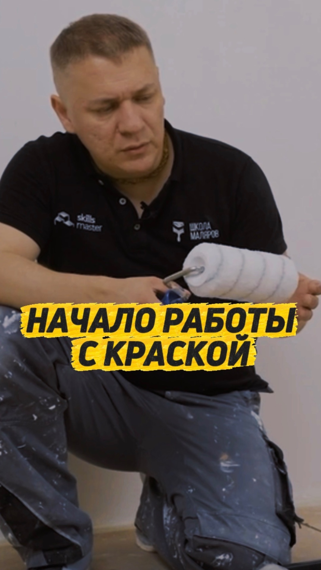 Фрагмент «Начало работы с краской» Смотрите курс «Сам себе мастер» БЕСПЛАТНО на канале