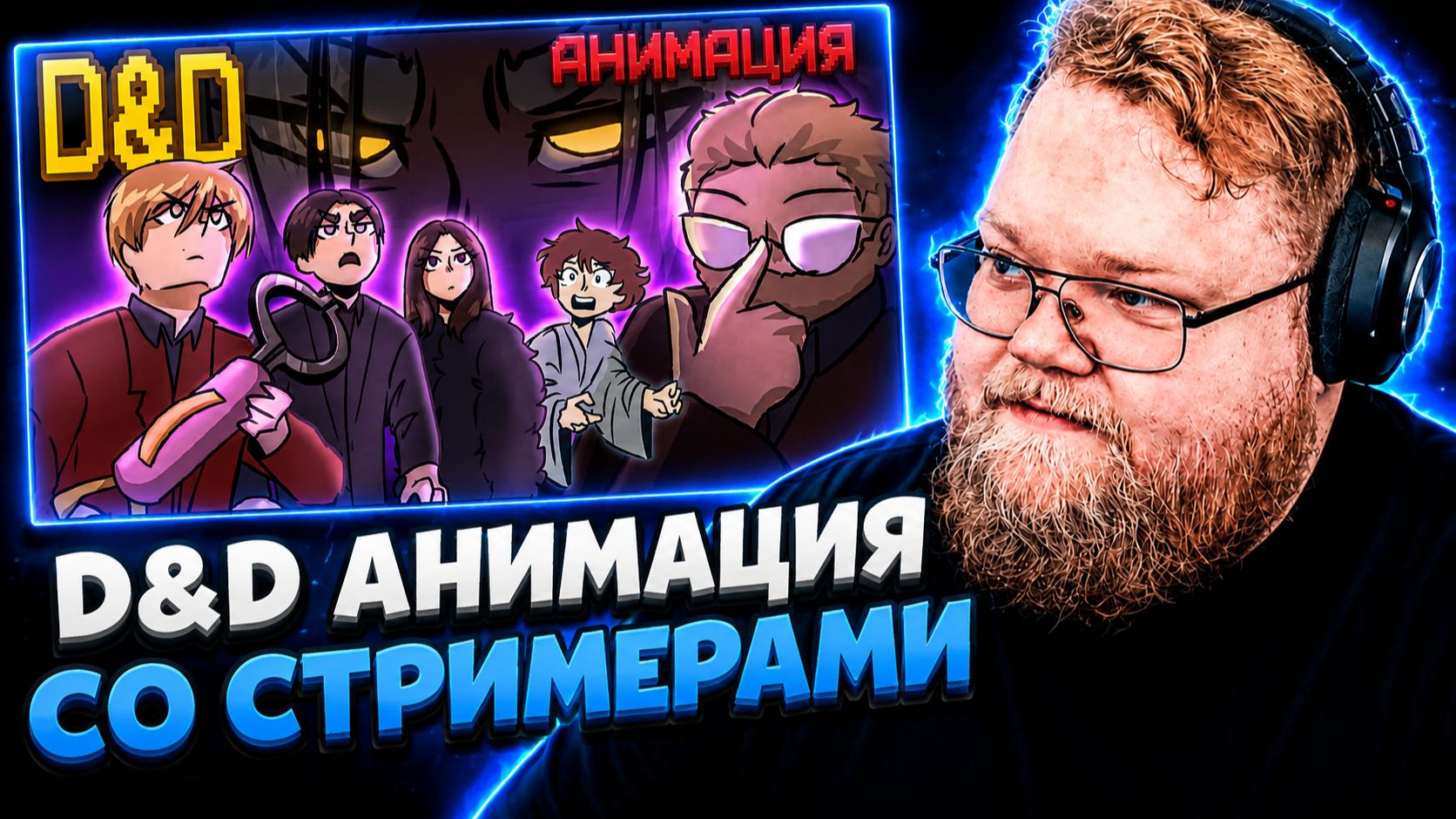 Т2х2 СМОТРИТ ▷ ЭЛИТНЫЙ ОТРЯД ПО БОРЬБЕ С ГЕМОРРОЕМ | D&D АНИМАЦИЯ // THINK_WELL