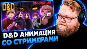 Т2х2 СМОТРИТ ▷ ЭЛИТНЫЙ ОТРЯД ПО БОРЬБЕ С ГЕМОРРОЕМ | D&D АНИМАЦИЯ // THINK_WELL
