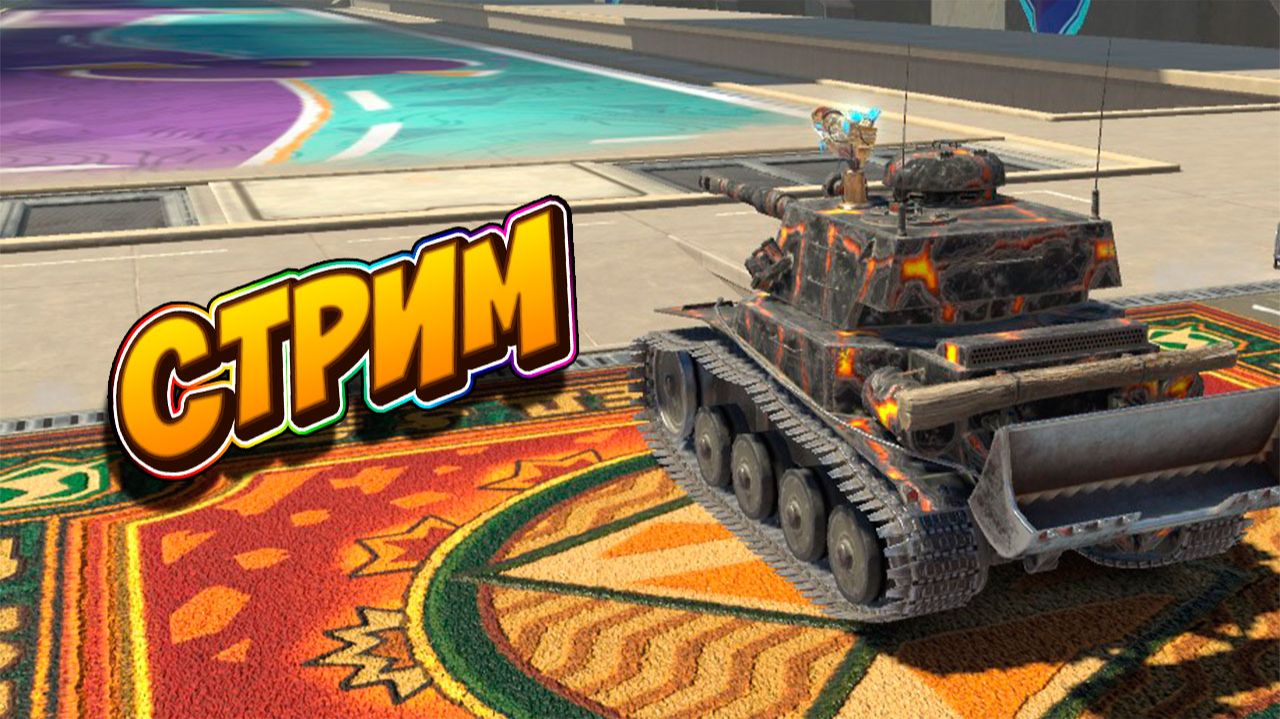 Катаюсь в Tanks Blitz 🚀