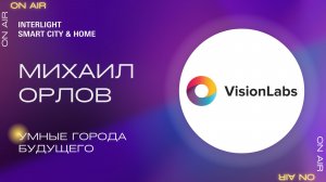 Умные города будущего. Михаил Орлов, VisionLabs