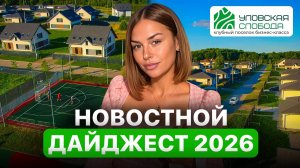 «Уловская Слобода»: как изменился посёлок за год