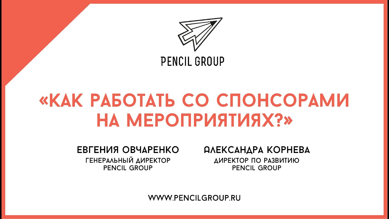 Pencil Group: «Как работать со спонсорами на мероприятиях?»