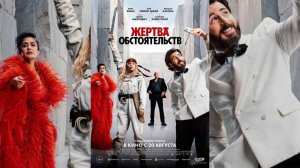 Жертва обстоятельств - Sacrifice