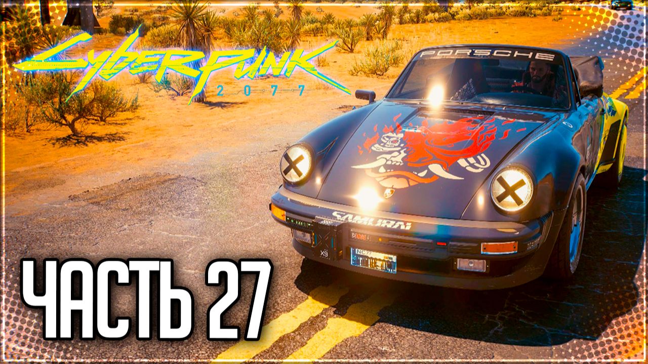 Cyberpunk 2077 Прохождение #27 - ДВОРЦОВЫЙ ПЕРЕВОРОТ!