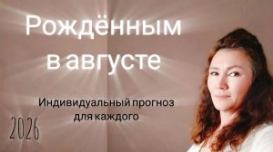 К чему быть готовым в 2026 году рождённым в августе? Про личный год и месяц смотрите рекомендации.