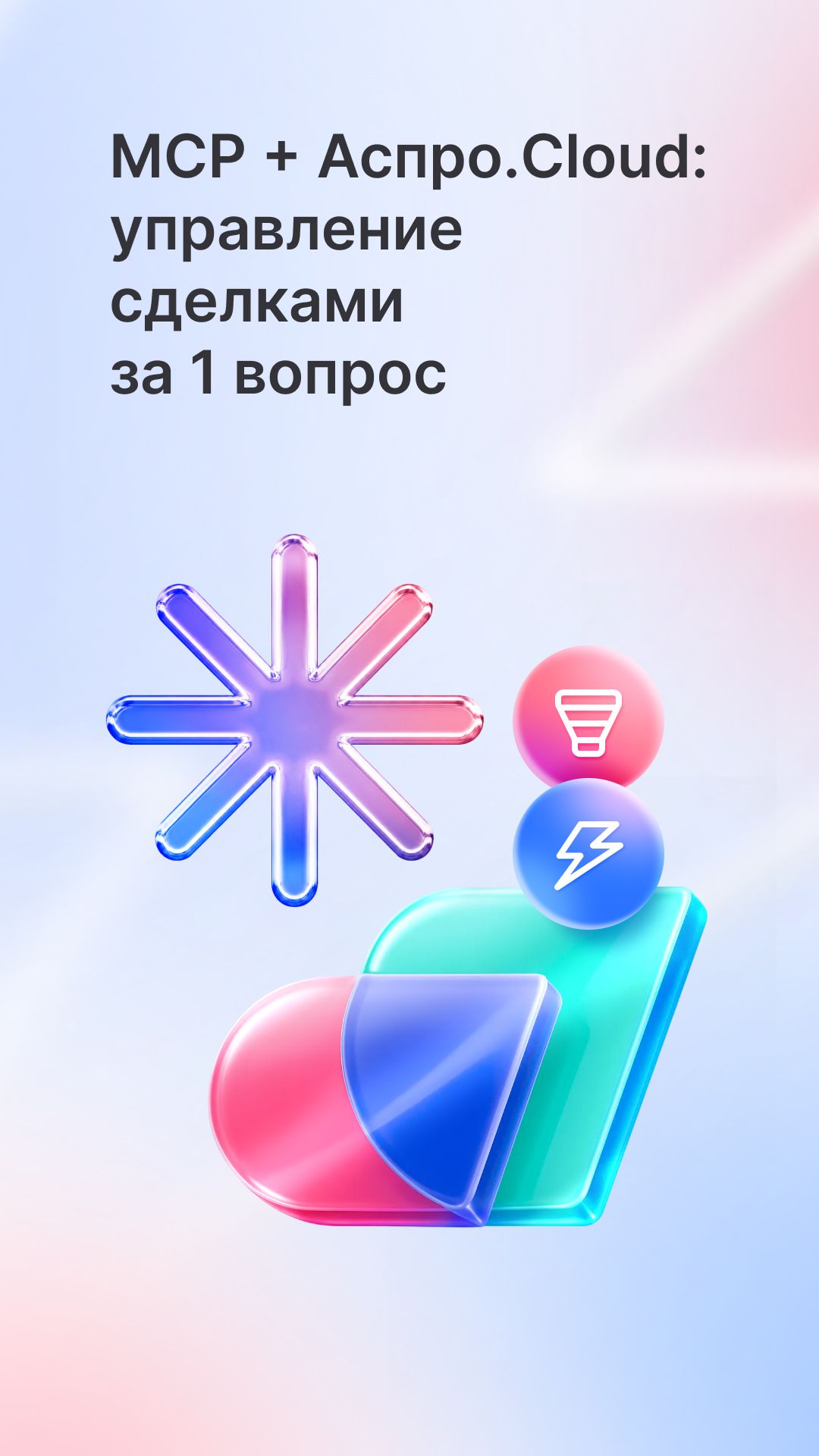 MCP + Аспро.Cloud: управление сделками за 1 вопрос