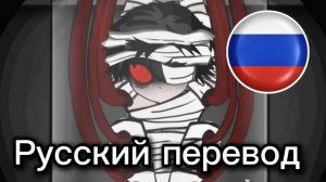 Terrible Mouse, эпизод 5: «Побег!» (Part 1) — русский перевод