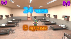 24 ЧАСА в АРМИИ на МАТРЁШКА РП! I Матрехич
