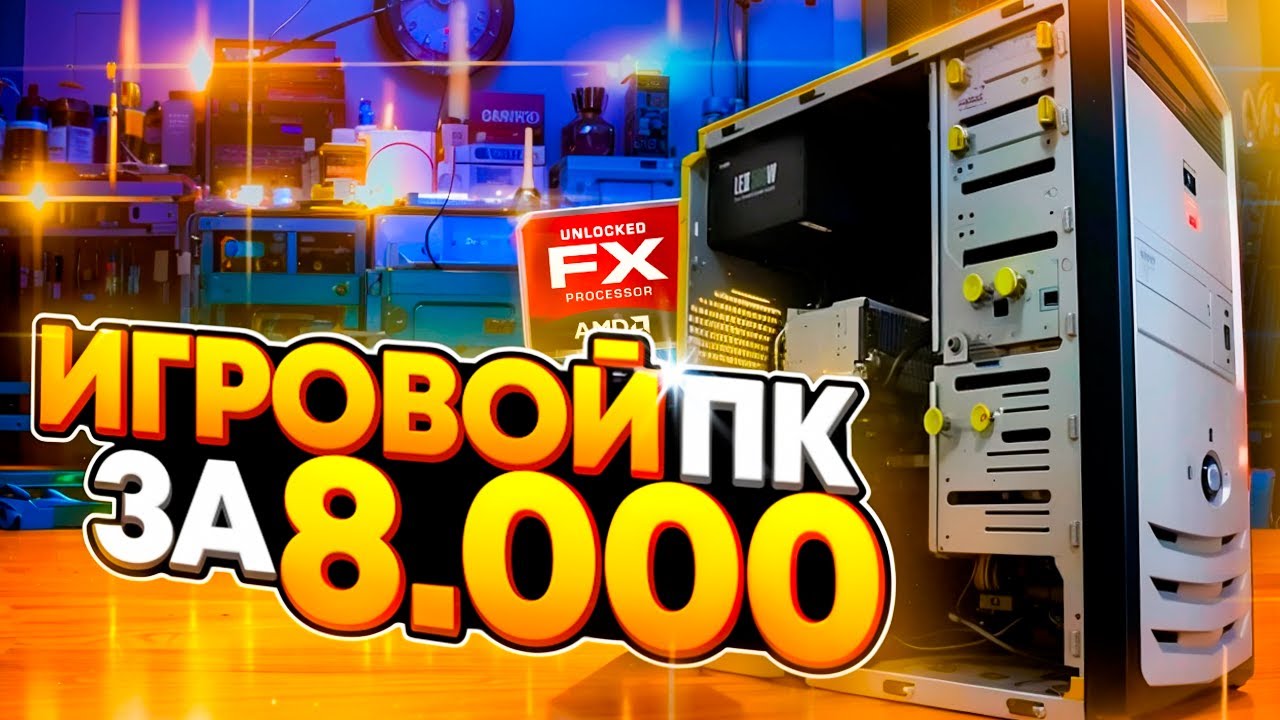 Купил готовый ПК за 8К и Выжал из него МАКСИМУМ! +32% ФПС за 0 рублей!