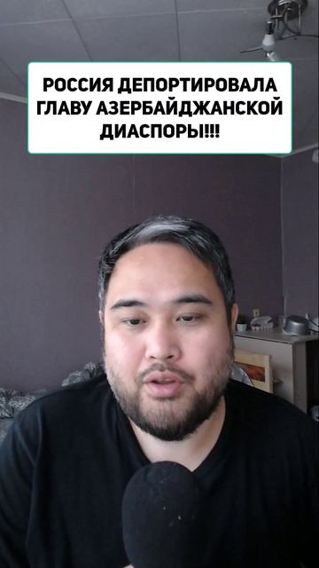 РОССИЯ ДЕПОРТИРОВАЛА ГЛАВУ АЗЕРБАЙДЖАНСКОЙ ДИАСПОРЫ!!!