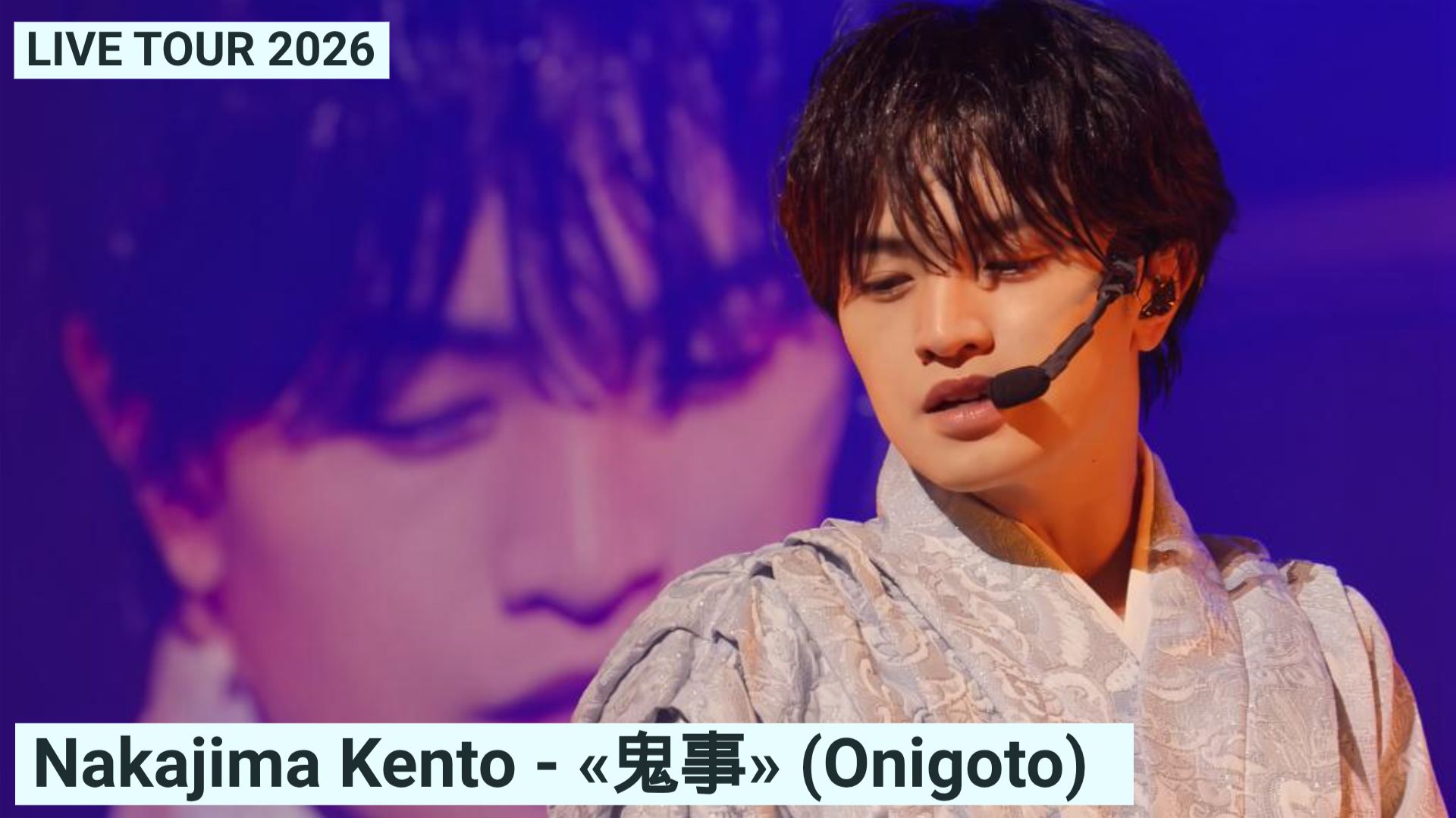 Nakajima Kento - «鬼事» (Onigoto) | LIVE TOUR 2026
