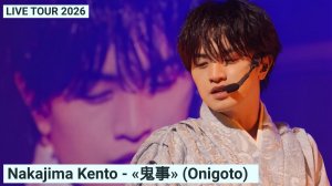 Nakajima Kento - «鬼事» (Onigoto) | LIVE TOUR 2026