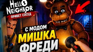МОЙ СОСЕД МИШКА ФРЕДДИ!!!