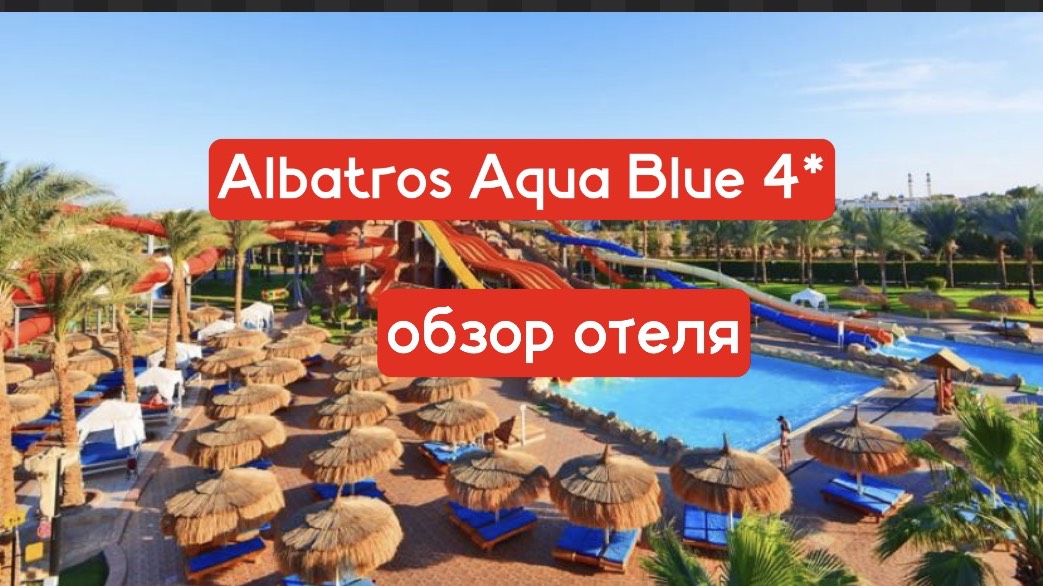Albatros Aqua Blue 4* обзор отеля в Шарме