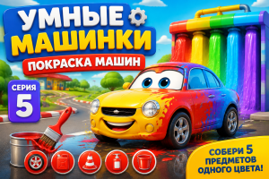 Новые умные машинки: покраска машин, серия 5