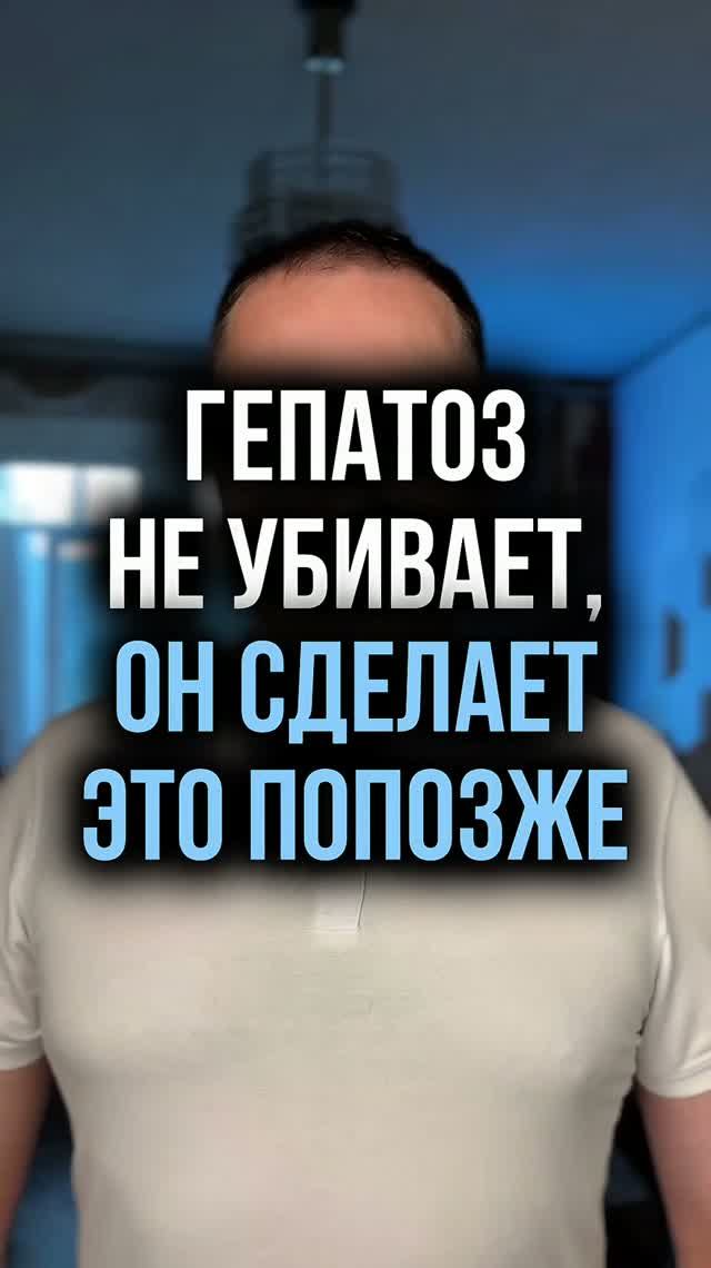 Гепатоз не убивает, он сделает это попозже