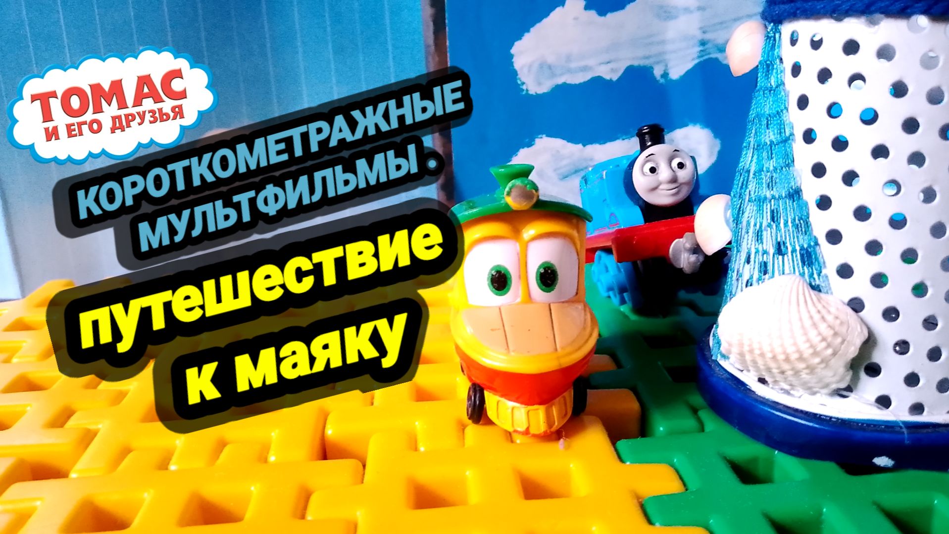 Томас и его друзья. Короткометражные мультфильмы. Путешествие к маяку.