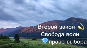 Второй закон мироздания💫 Свобода воли право выбора💎