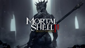ВДОВЬЯ ВЫСОТА Mortal Shell II