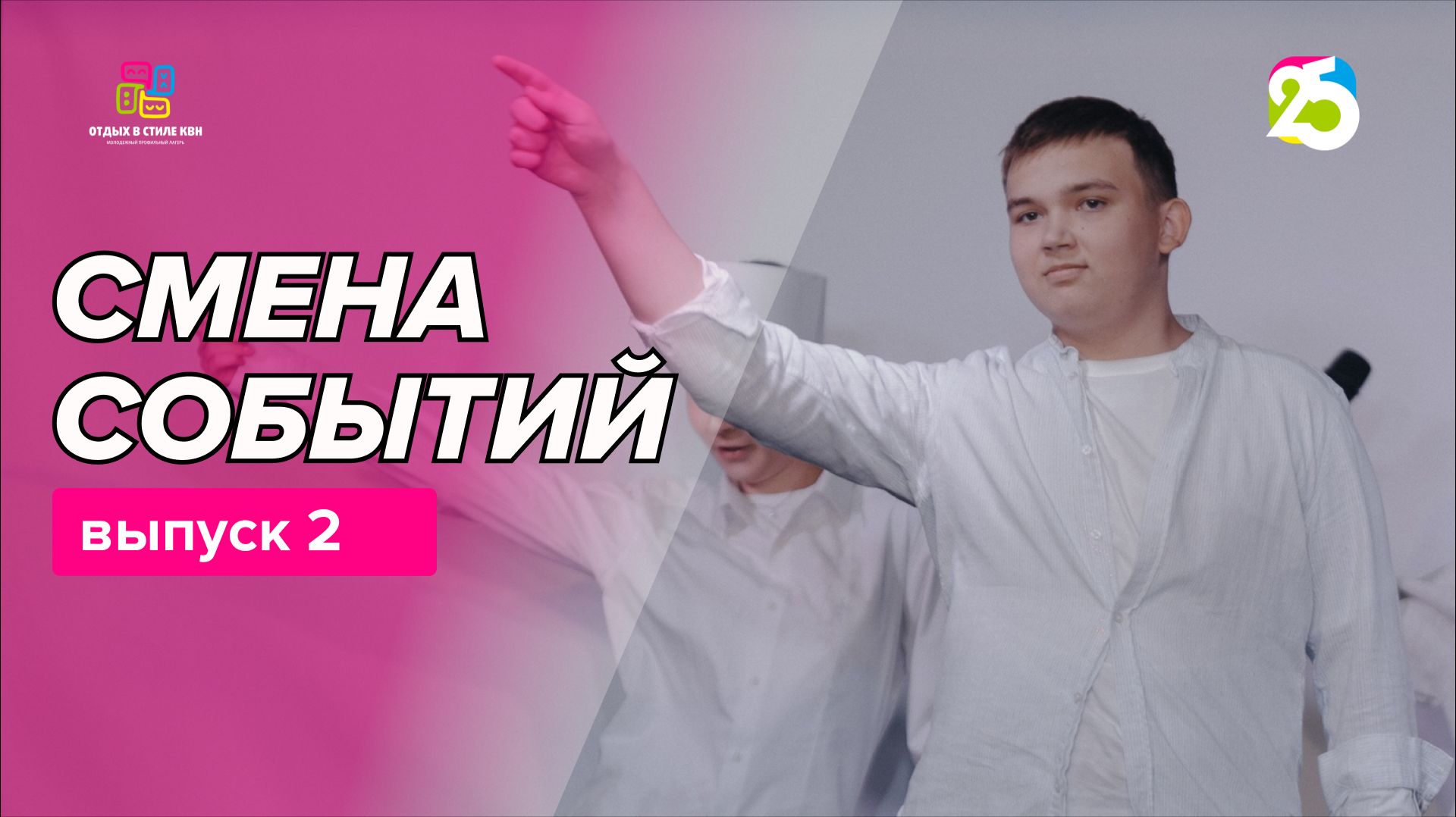 Видеоблог Смена событий 2026. Выпуск 2