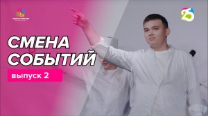Видеоблог Смена событий 2026. Выпуск 2