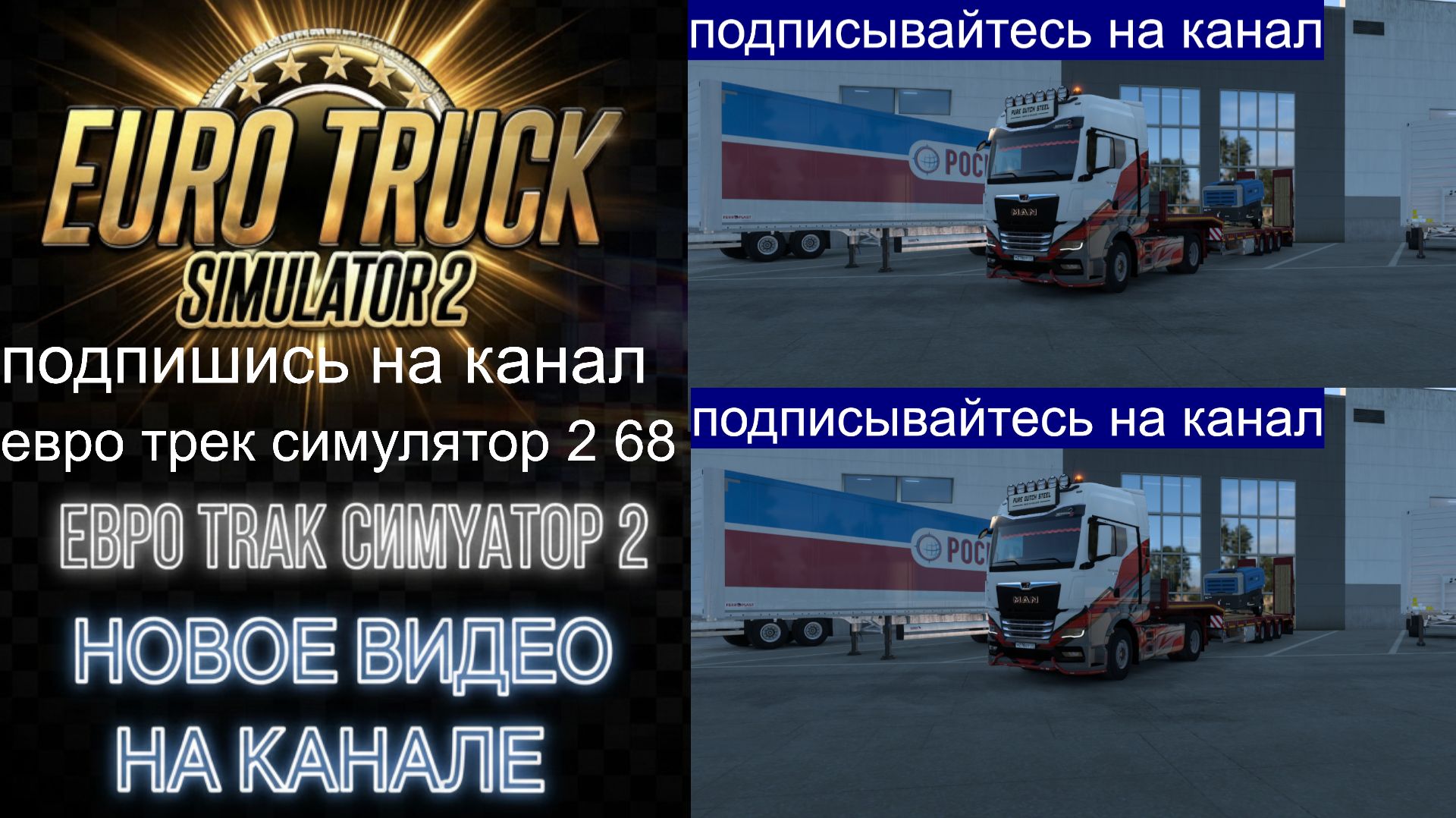 ЕВРО ТРАК СИМУЛЯТОР 2