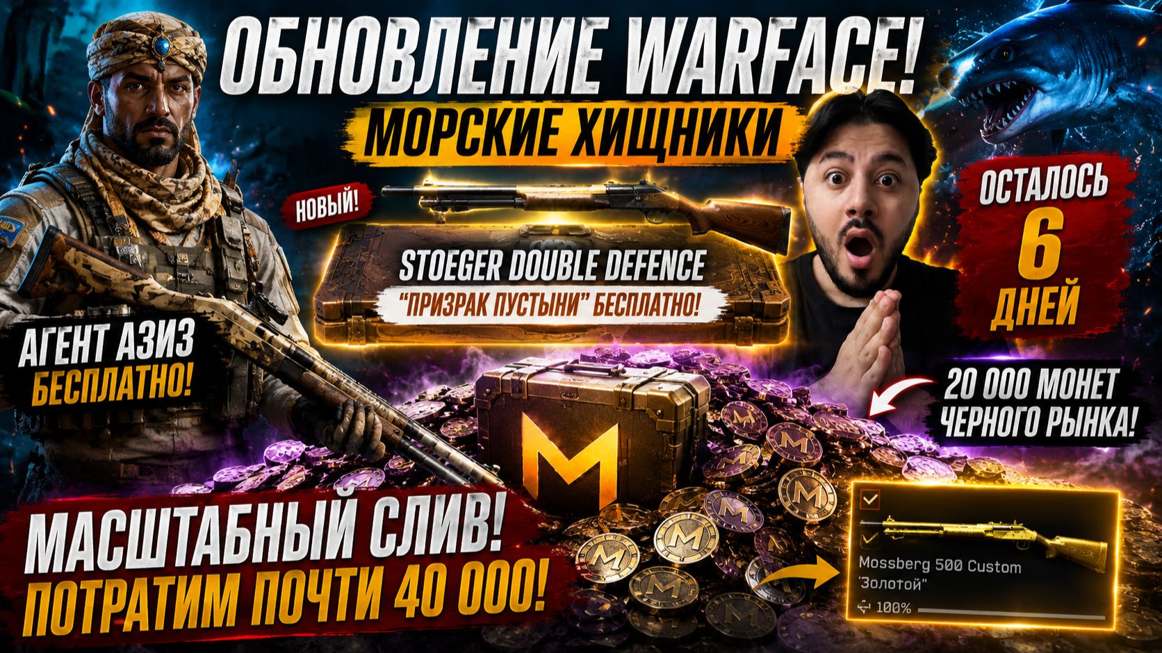 40 000 МОНЕТ В «МОРСКИХ ХИЩНИКАХ»! СОБЕРУ ЗОЛОТОЙ Mossberg 500? БЕСПЛАТНЫЙ КОНТРАКТЫ С АЗИЗОМ