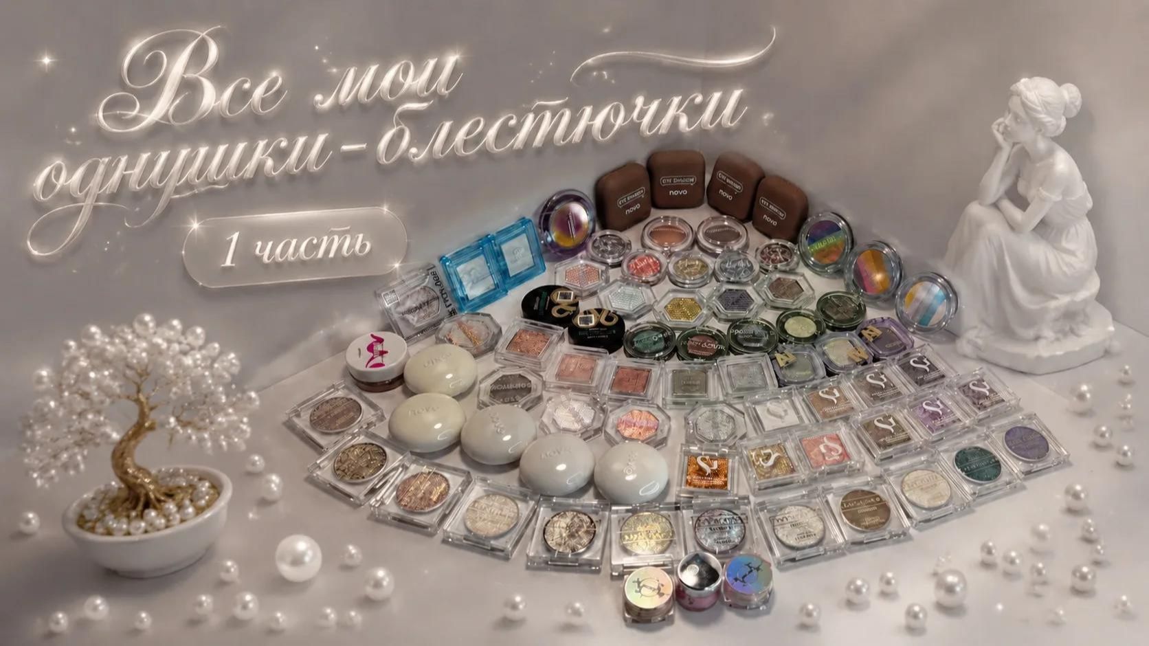 Все мои однушки-блестючки 1 часть(2026)