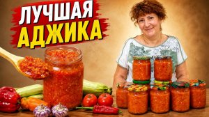 🔥Самая удачная заготовка на зиму! АДЖИКА из КАБАЧКОВ😋