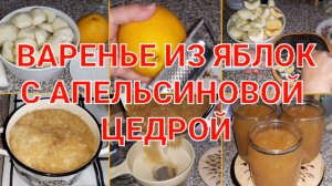 ВАРЕНЬЕ ИЗ ЯБЛОК С АПЕЛЬСИНОВОЙ ЦЕДРОЙ