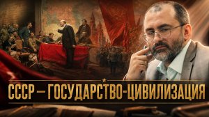 СССР – государство-цивилизация | Вардан Багдасарян