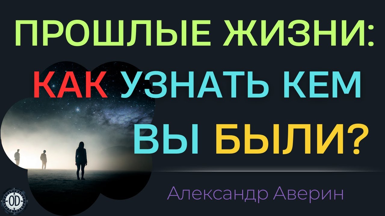 Сильнейшая техника вспомнить прошлую жизнь - сделайте это сейчас!