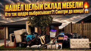 Австралийцы очень много выбрасывают! Очень много хороших находок !