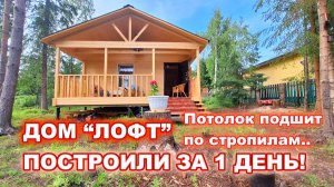 Каркасный, быстровозводимый, тёплый дом “ЛОФТ”, построили за 1 день!