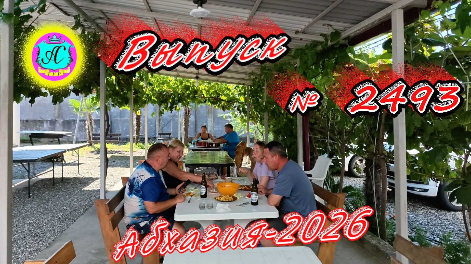 #Абхазия2026🌴 19.08.26г.🔥 Выпуск № 2493❗вчера +29°🌡ночью +20°🌡