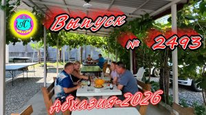 #Абхазия2026🌴 19.08.26г.🔥 Выпуск № 2493❗вчера +29°🌡ночью +20°🌡
