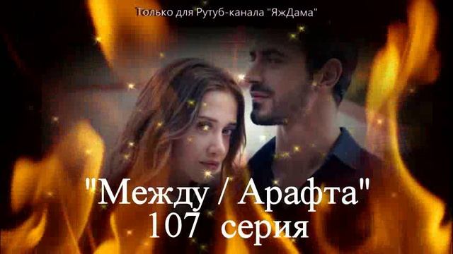 Впечатления от 107 серии турецкого сериала 