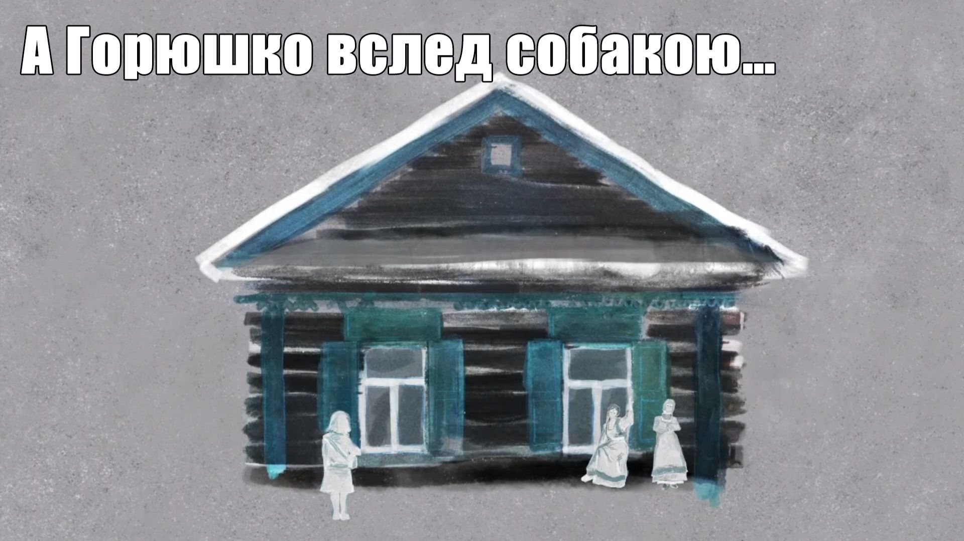 Маруся и Аня. А Горюшко вслед собакою… #21.