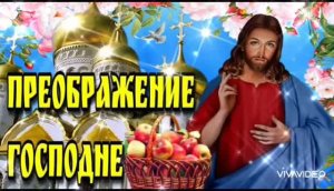 19 АВГУСТА –  ЯБЛОЧНЫЙ СПАС. С ЯБЛОЧНЫМ СПАСОМ ! С ПРЕОБРАЖЕНИЕМ ГОСПОДНИМ ! КРАСИВОЕ ПОЗДРАВЛЕНИЕ