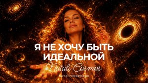 Я не хочу быть идеальной - автор Наталья Космос